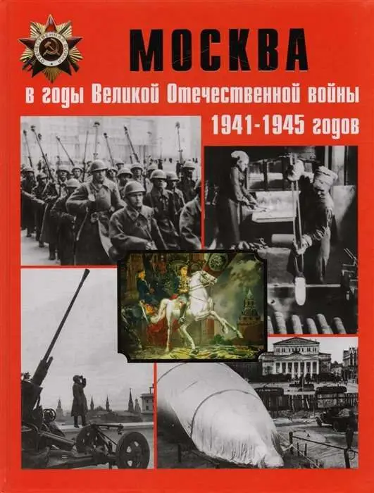 Москва в годы ВОВ 1941-1945 годов. Энциклопедия