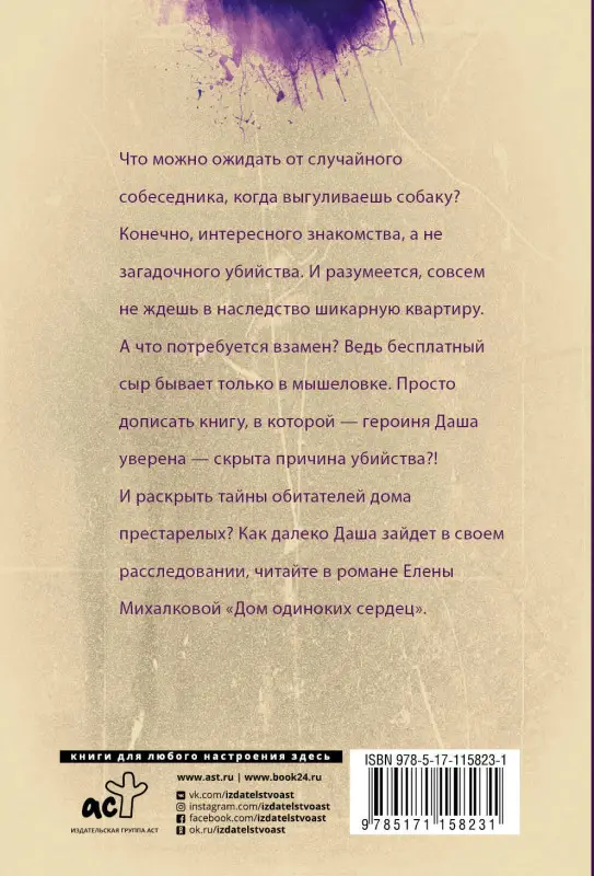 Михалкова Елена Ивановна: Дом одиноких сердец