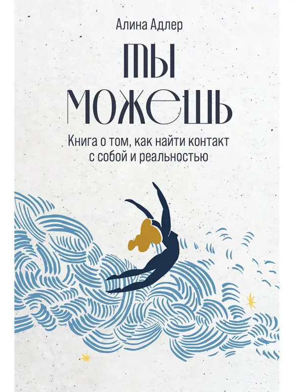Адлер Алина. Ты можешь: Книга о том, как найти контакт с собой и реальностью