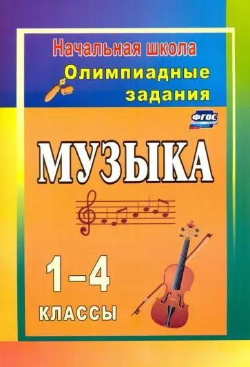 Музыка. 1-4 классы: олимпиадные задания