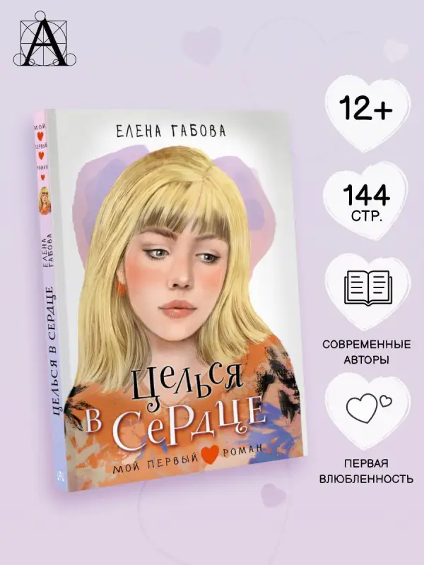 Габова Елена Васильевна: Целься в сердце