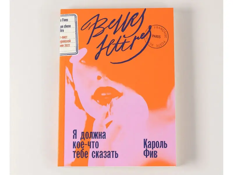 Фив Кароль: Я должна кое-что тебе сказать: роман