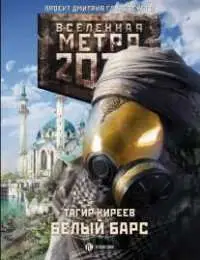 Киреев Тагир. Метро 2033: Белый барс