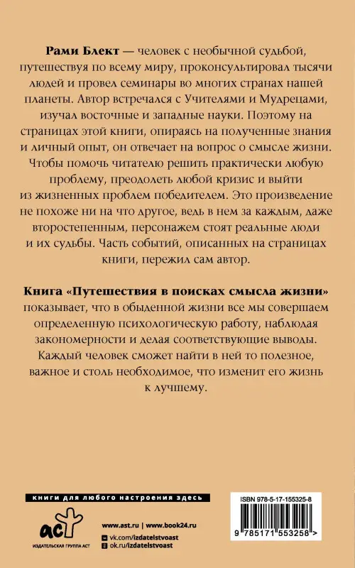 Уценка.Блект Рами: Путешествия в поисках смысла жизни
