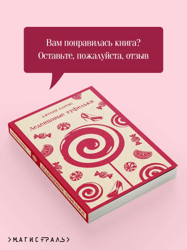 Уценка. Джоанн Харрис. Леденцовые туфельки