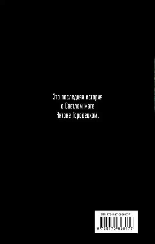 Лукьяненко Сергей Васильевич: Шестой Дозор