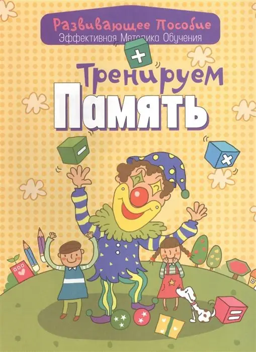 Развивающее пособие. Тренируем память. Эффективная методика обучения