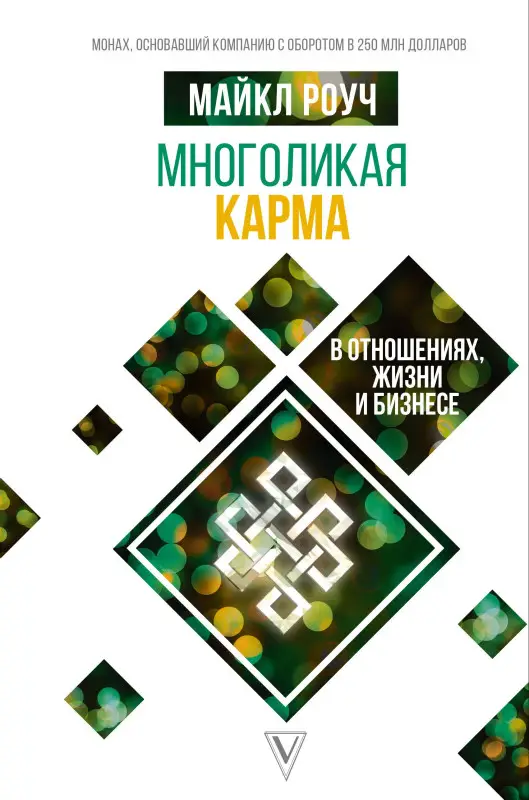 Роуч Майкл: Многоликая карма в отношениях, жизни и бизнесе