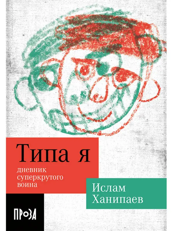 Ханипаев Ислам. Типа я