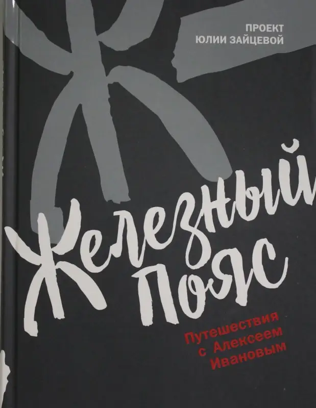 Уценка. Железный пояс