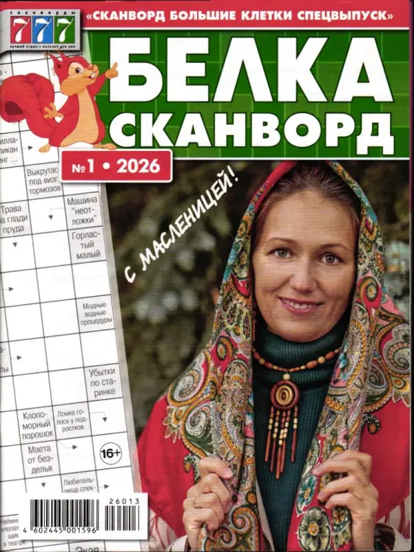 Сканворд Большие Клетки спец белка 01/26