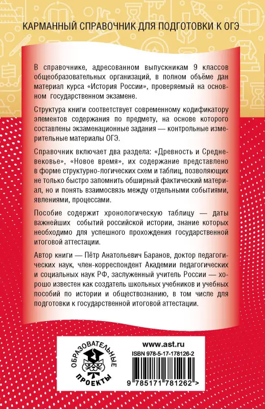 Уценка.Баранов Пётр Анатольевич: ОГЭ. История. Новый полный справочник для подготовки к ОГЭ