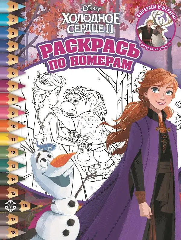 Холодное Сердце 2 N РПН 2010 Раскрась по номерам