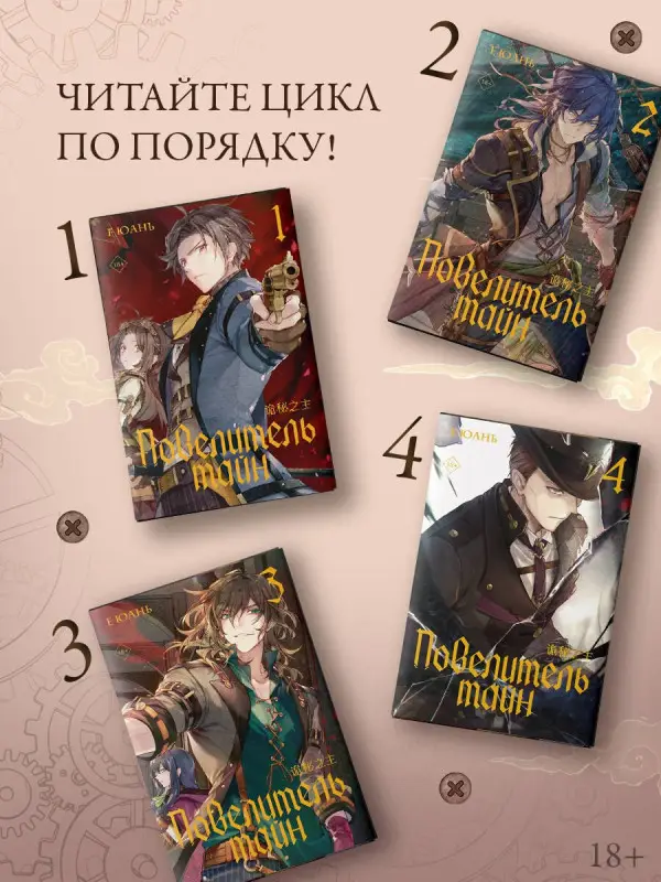 Уценка. Юань Е: Повелитель тайн. Книга 3
