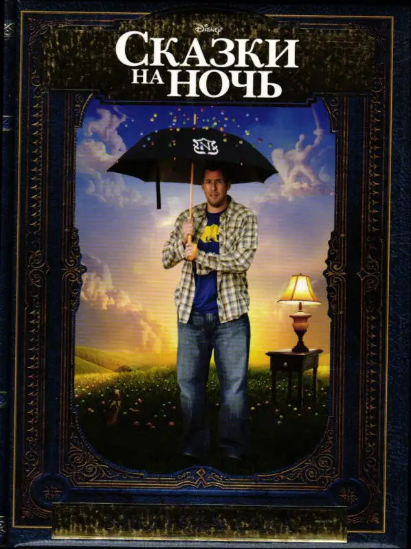 Сказки на ночь