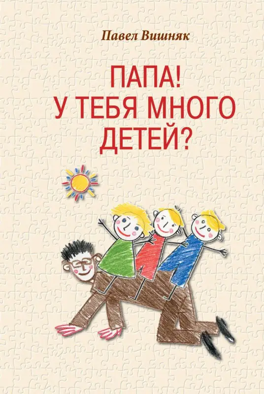 Уценка. Павел Вишняк. Папа! У тебя много детей?