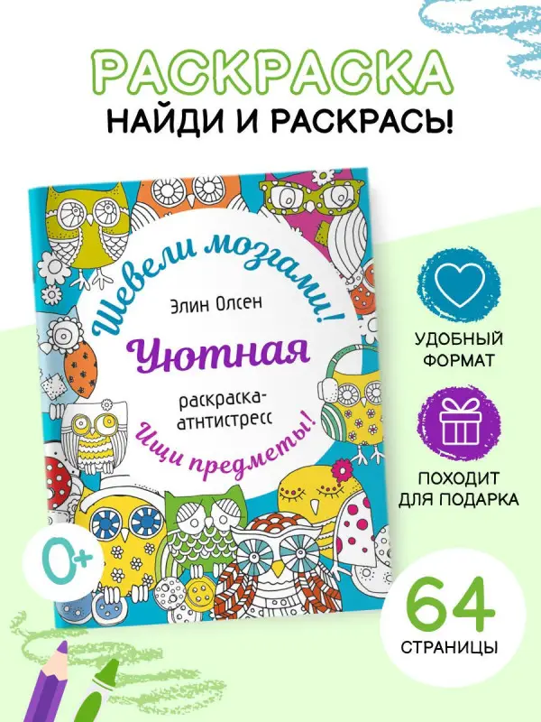 Олсен Элин: Уютная раскраска-антистресс