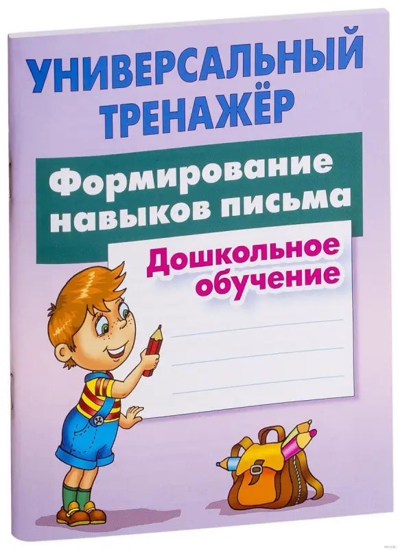 Универсальный тренажер. Формирование навыков письма. Дошкольное обучение.