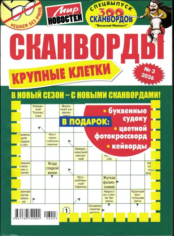 Василий Иваныч 300 сканвордов спец Крупные клетки 03/26