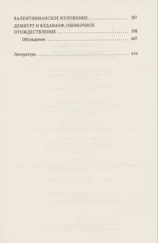 Евангелие истины: четырнадцать переводов христианских гностических писаний
