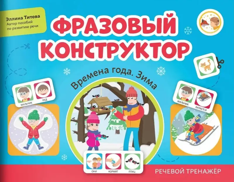 Титова Эллина: Фразовый конструктор "Времена года. Зима". Речевой тренажер