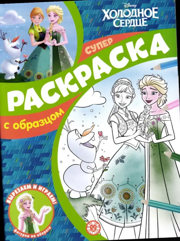 Уценка. Холодное сердце. N СПРО 2215. Суперраскраска с образцом