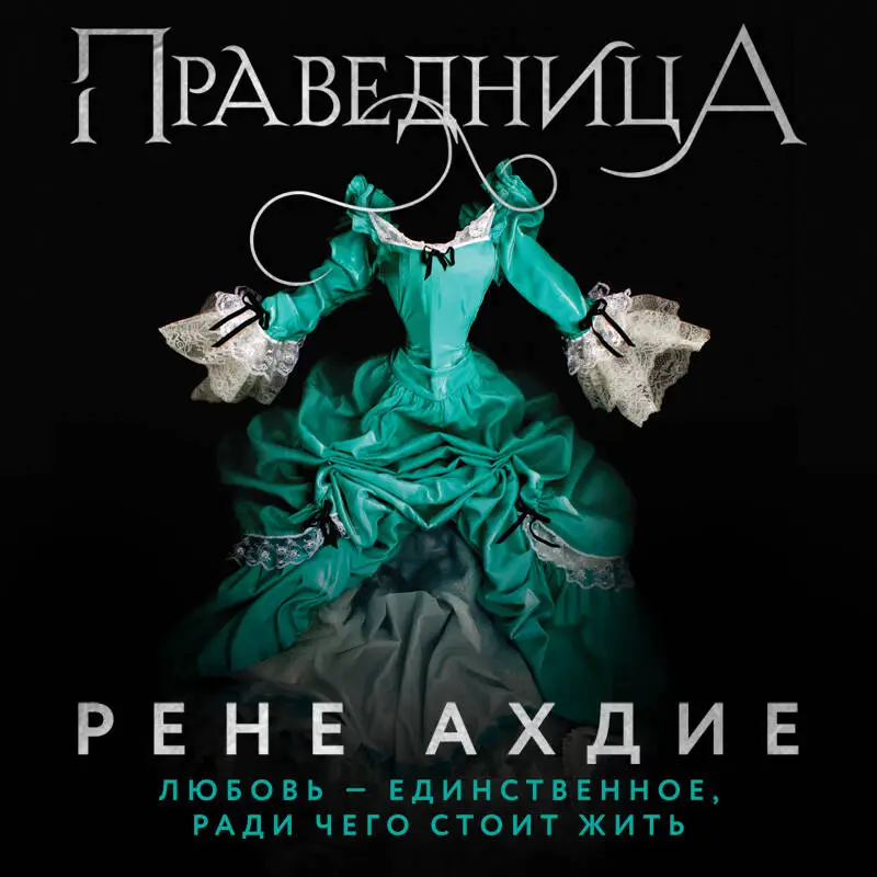 Уценка. Рене Ахдие. Праведница