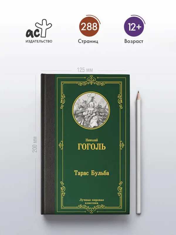 Гоголь Николай Васильевич: Тарас Бульба