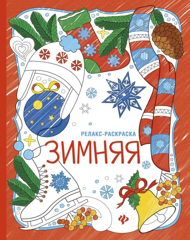 Зимняя. Книжка-раскраска