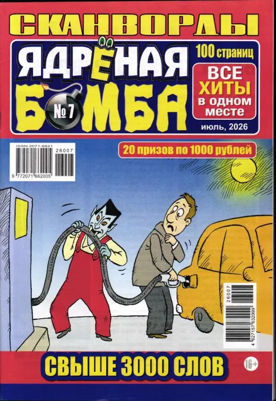 Ядрёная Бомба 07/26