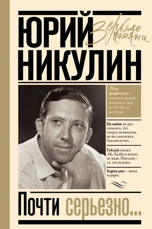 Никулин Юрий Владимирович: Почти серьезно