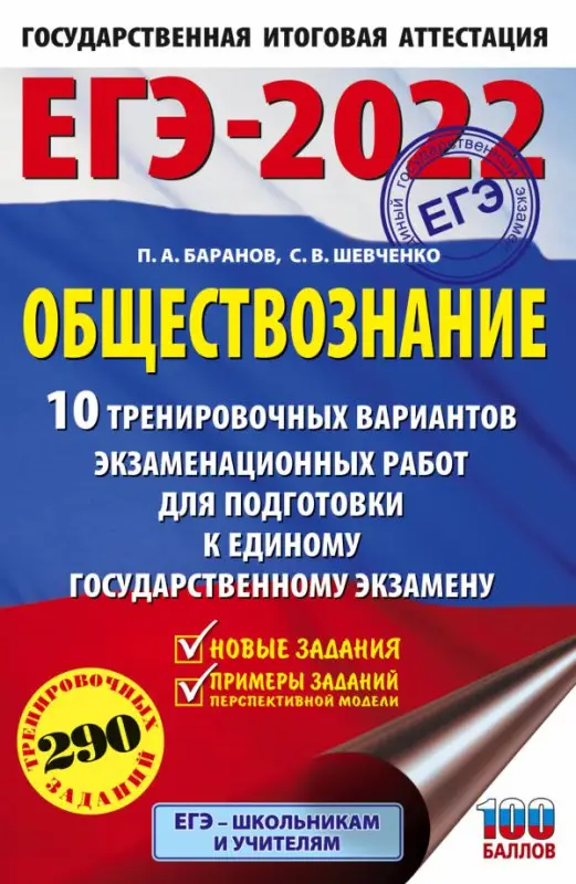 ЕГЭ 2022 Обществознание. 10 вариантов экзаменационных работ для подготовки к ЕГЭ: Баранов, Шевченко