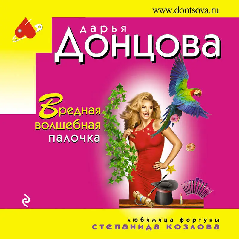 Уценка. Дарья Донцова. Вредная волшебная палочка
