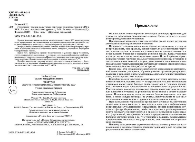 Эдуард Балаян: Геометрия. 9 класс. Задачи на готовых чертежах для подготовки к ЕГЭ и ОГЭ. Профильный уровень