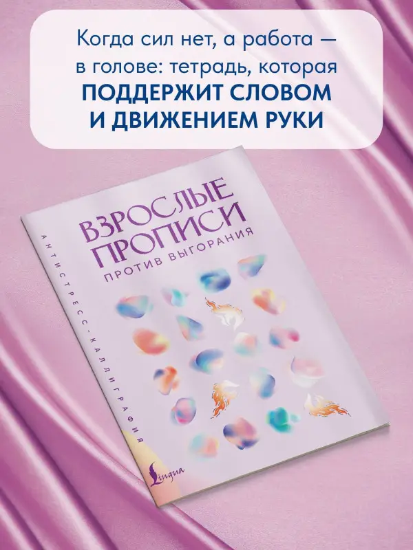 Взрослые прописи против выгорания