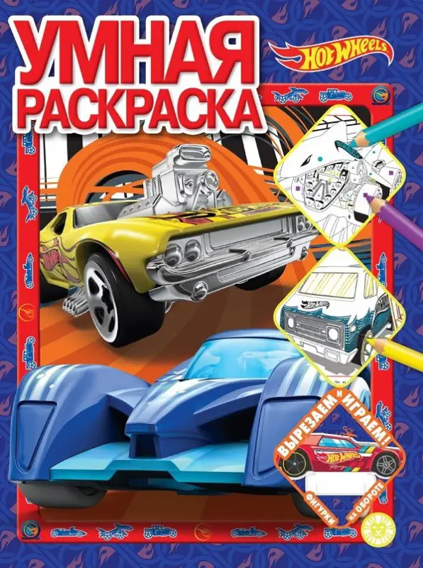 Уценка. Hot Wheels. N РУ 2205. Умная раскраска