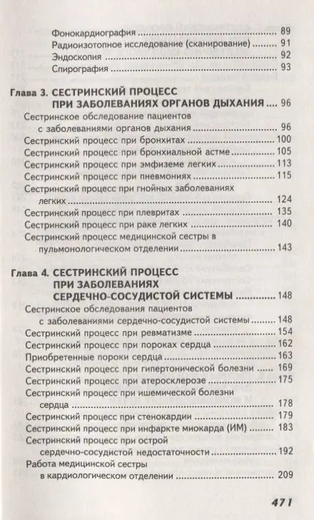Сестринский уход в терапии с курсом первичной медицинской помощи. Учебное пособие
