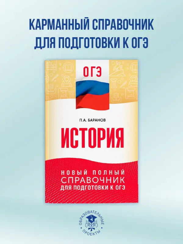 Уценка.Баранов Пётр Анатольевич: ОГЭ. История. Новый полный справочник для подготовки к ОГЭ