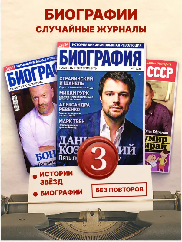 W0788 Набор журналов Биография 3 журнала