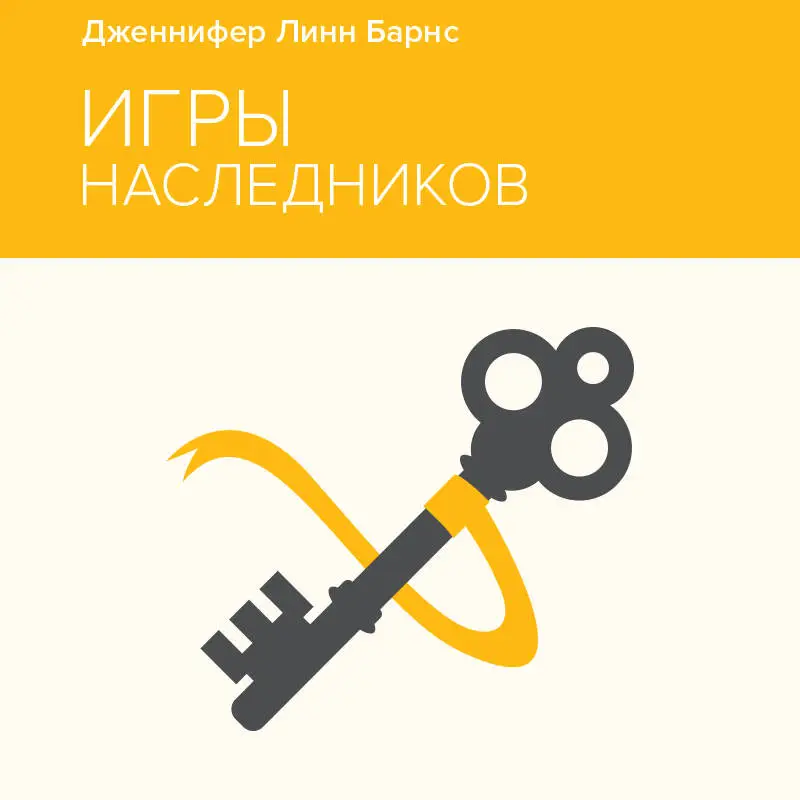 Уценка. Дженнифер Линн Барнс. Игры наследников