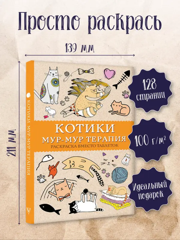 Андерсен Матильда: Котики. Мур-мур-терапия. Раскраска вместо таблеток