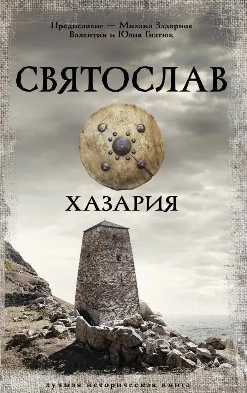 Гнатюк Валентин Сергеевич, Гнатюк Юлия Валерьевна: Святослав. Хазария