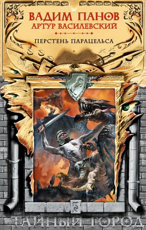 Уценка. Перстень Парацельса