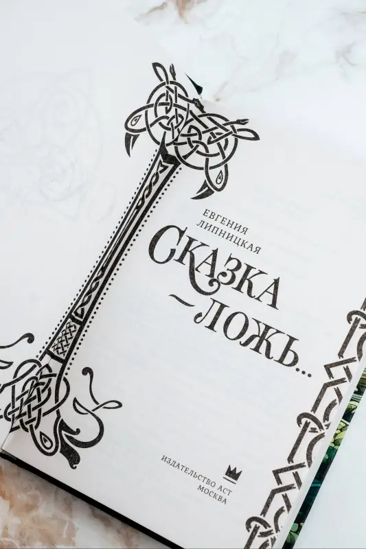 Липницкая Евгения: Сказка - ложь...