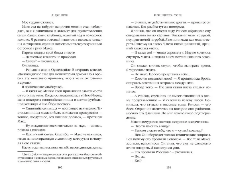 Уценка. Л. Дж. Шэн. Принцесса Торн