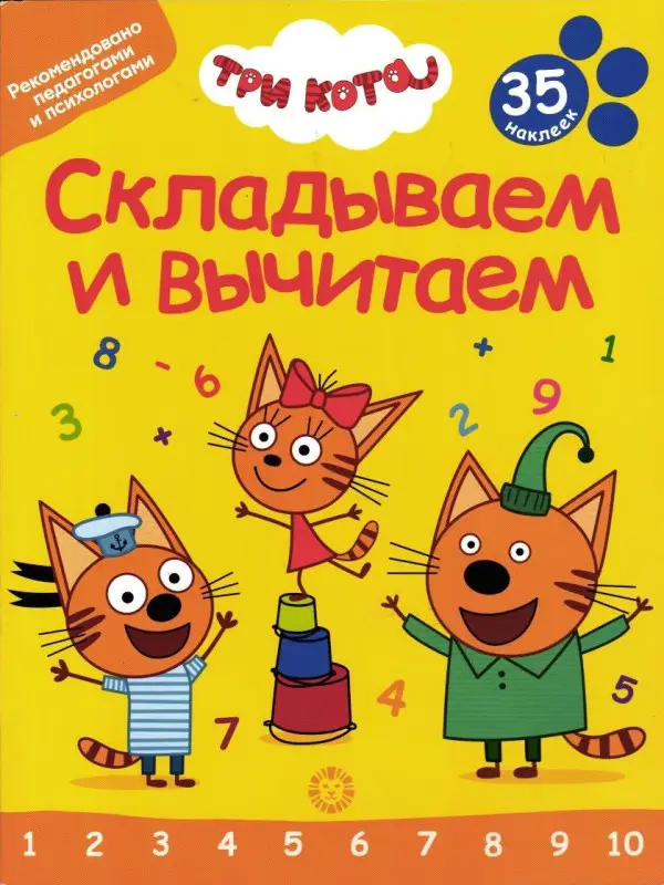 Уценка. Три кота. Складываем и вычитаем