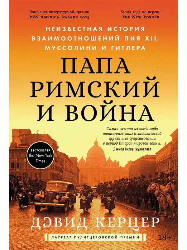 Керцер Дэвид. Папа римский и война: Неизвестная история взаимоотношений Пия XII, Муссолини и Гитлера