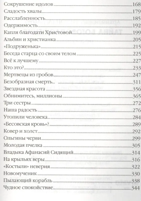 Тайна Боговоплощения (из дневников архимандрита Тихона)