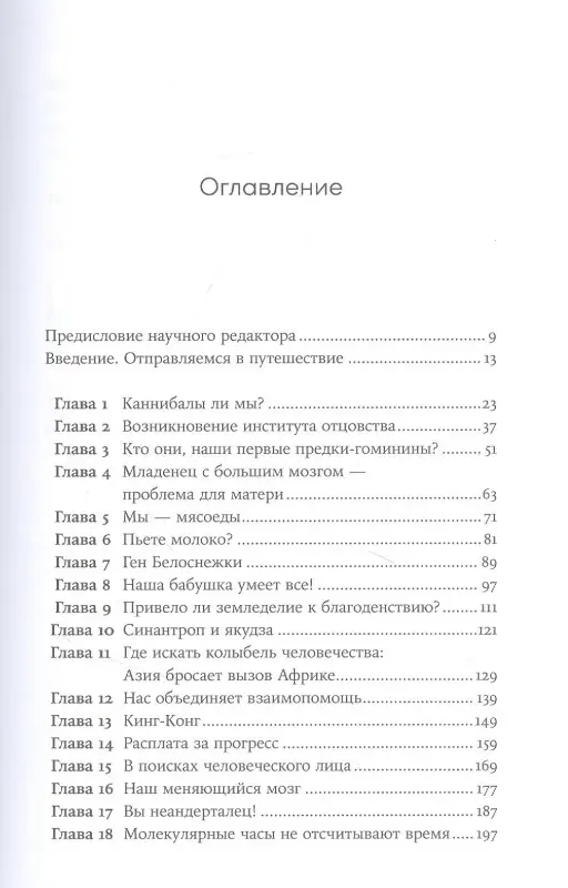 Санхи Ли, Синъён Юн . Близкие контакты далеких предков: Как эволюционировал наш вид