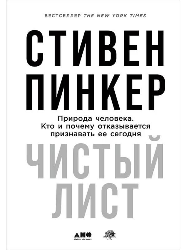 Уценка. Пинкер Стивен. Чистый лист. Природа человека. Кто и почему отказывается признавать ее сегодня